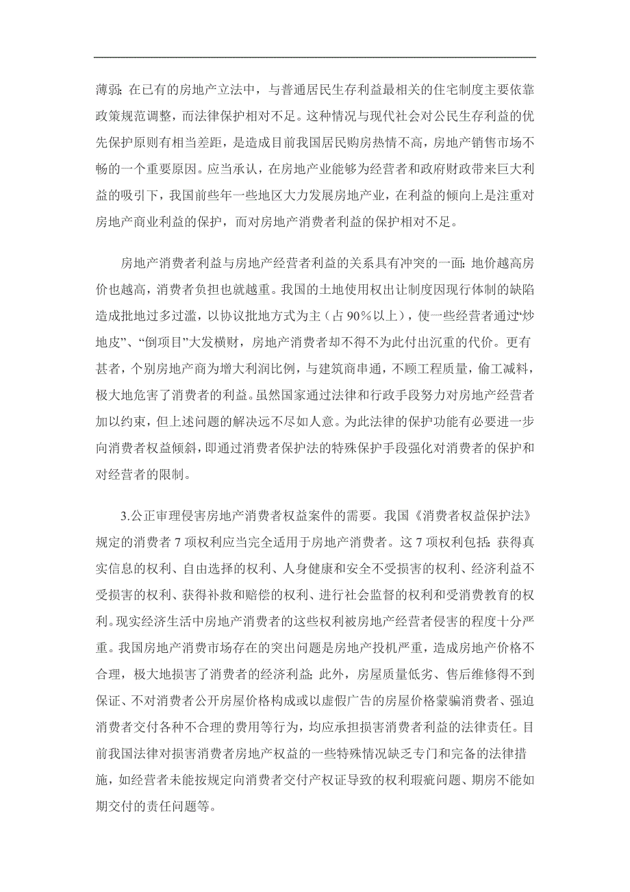 （消费者行为）论房地产消费者权益保护_第4页