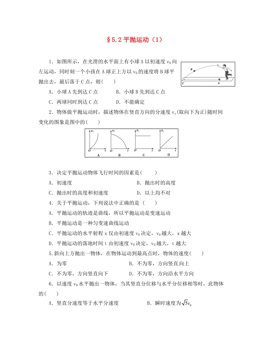 山西省阳高县高中物理 5.2 平抛运动练习（无答案）新人教版必修2（通用）_第1页