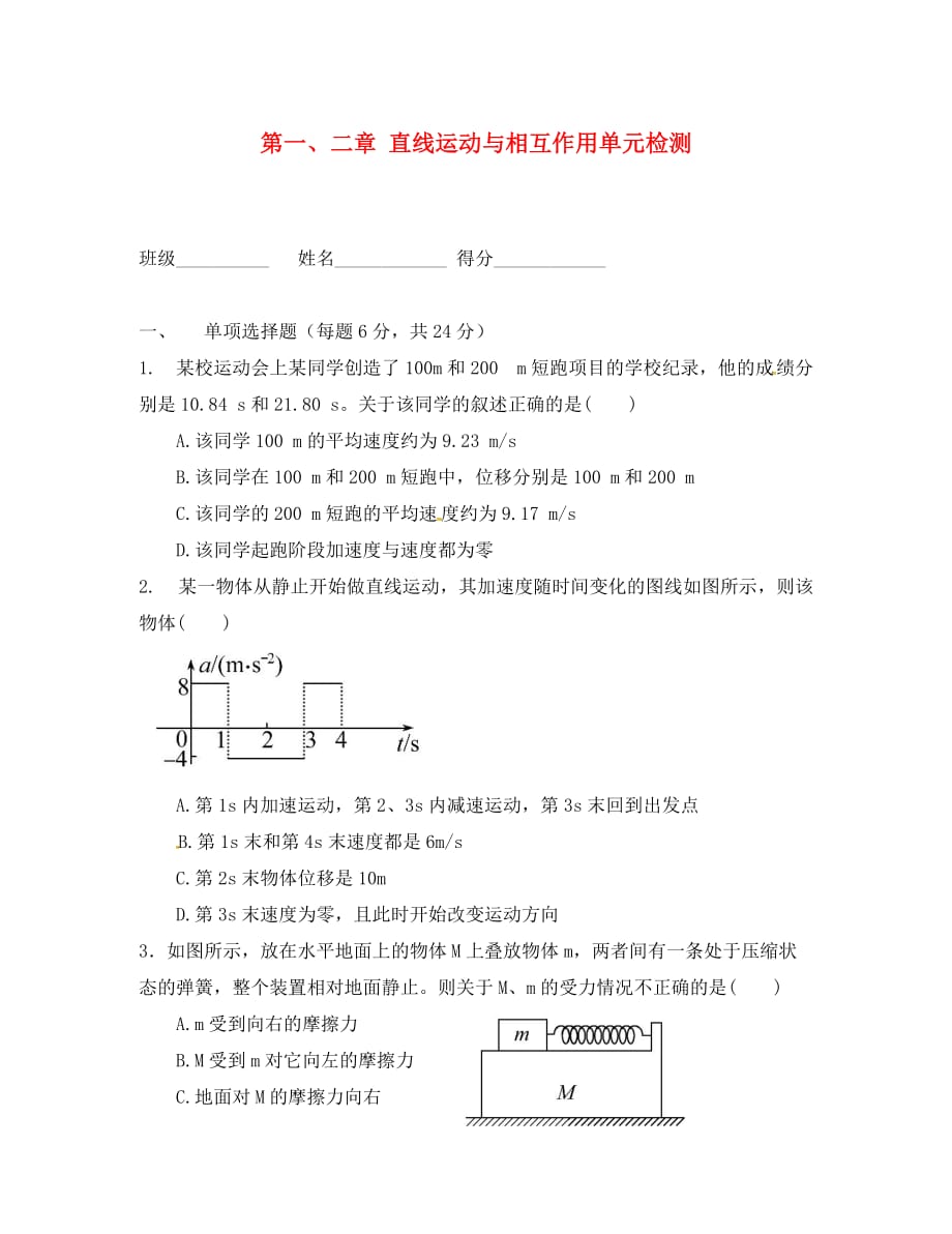 浙江省桐庐分水高级中学2020届高三物理一轮复习 直线运动与相互作用单元检测题（无答案）_第1页