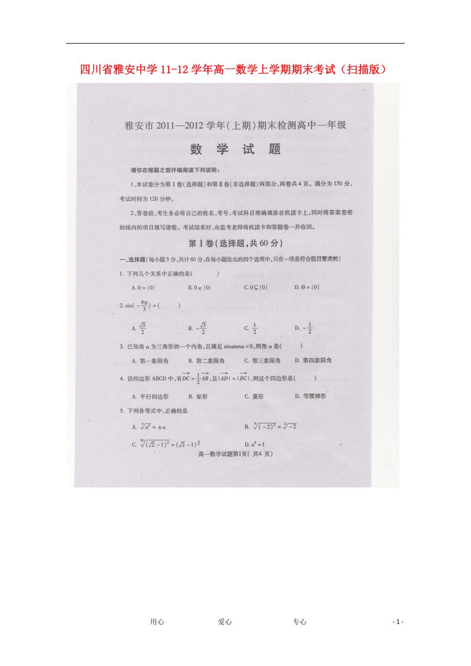 四川雅安中学高一数学上学期期末考试.doc_第1页