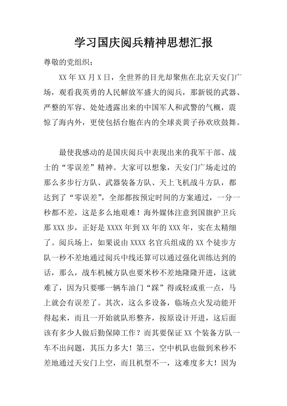 学习国庆阅兵精神思想汇报[范本]_第1页