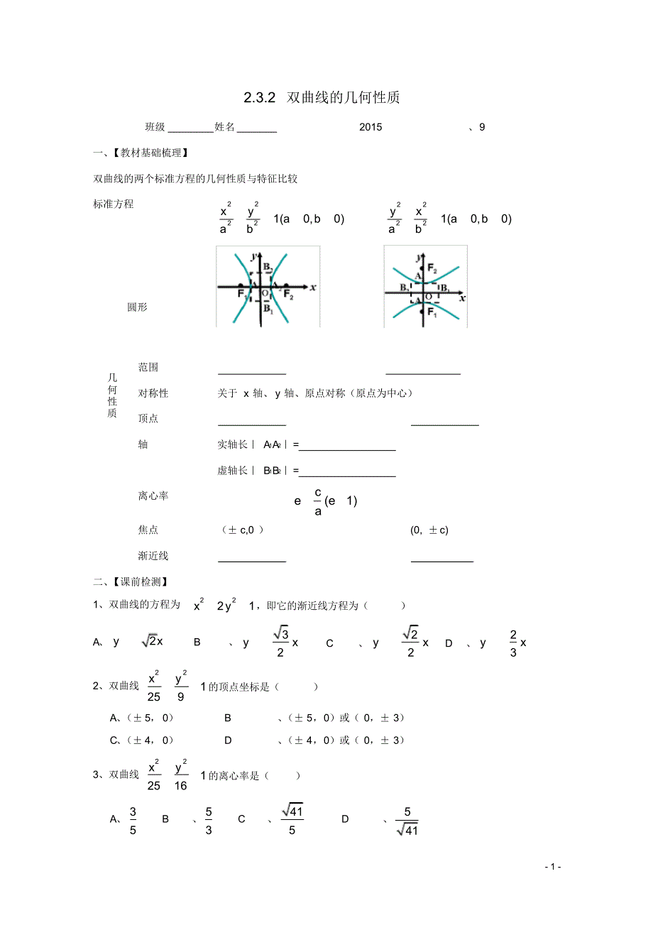 山东省高中数学2.3.2双曲线的几何性质学案(无答案)新人教B版选修21.pdf_第1页