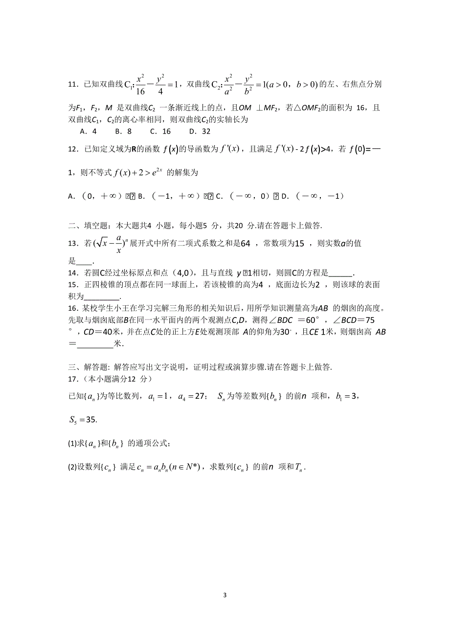 广东省珠海市2017届高三上学期期末考试数学理试题 Word版含答案_第3页