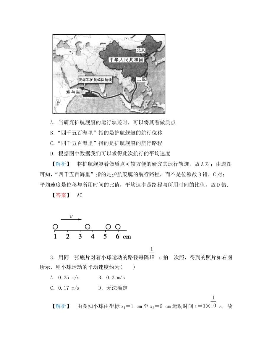 高中物理 第一章　运动的描述 第3节 运动快慢的描述—速度随堂演练 新人教版必修1_第2页