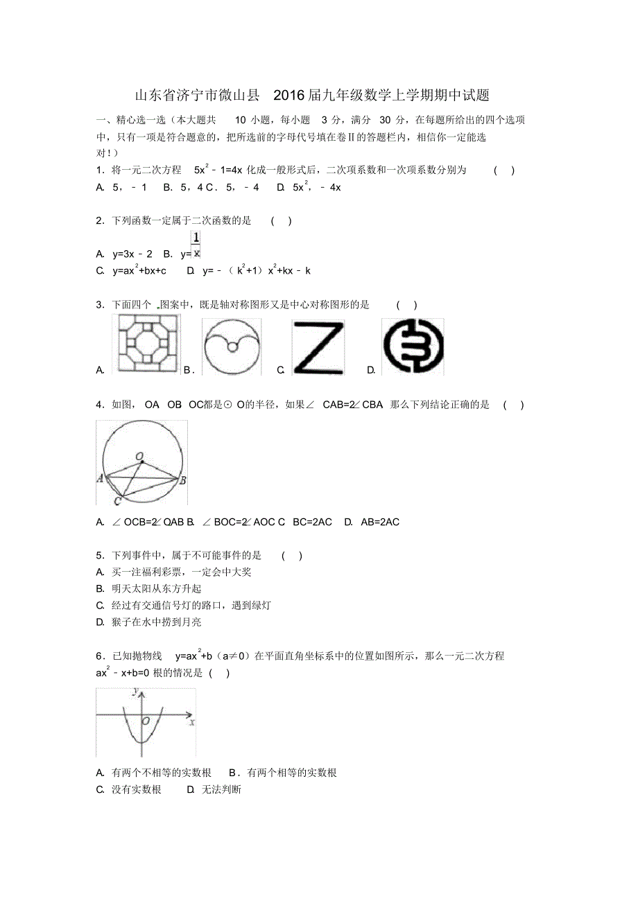 山东省济宁市微山县九年级数学上学期期中试题(含解析)新人教版.pdf_第1页