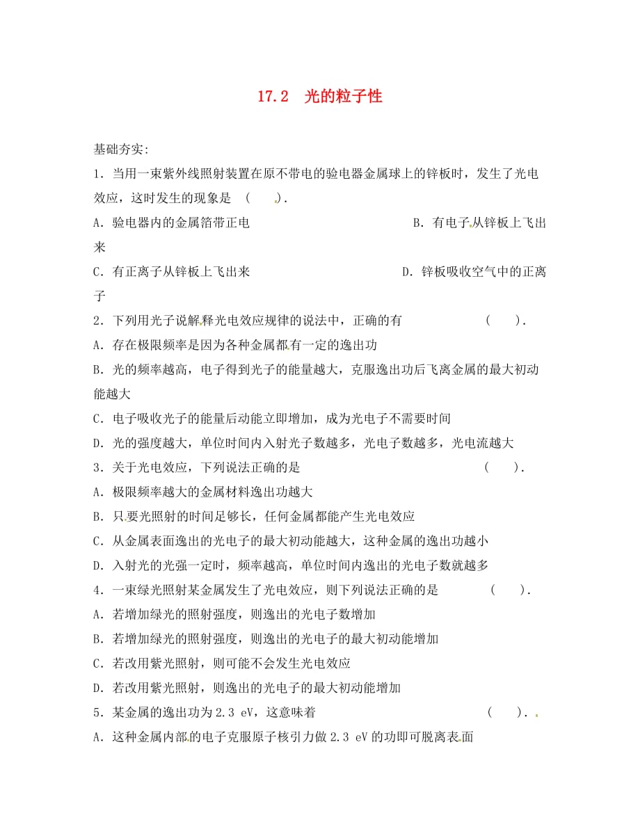 山西省阳高县高中物理 17.2 光的粒子性练习（无答案）新人教版选修3-2（通用）_第1页