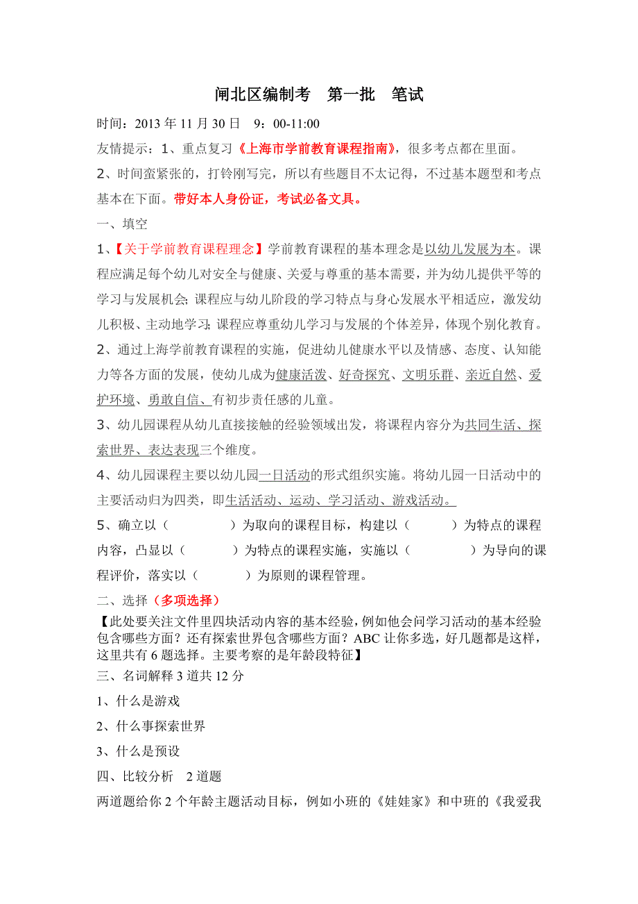 2014届幼儿园上海市各区编制考整理内容_第1页