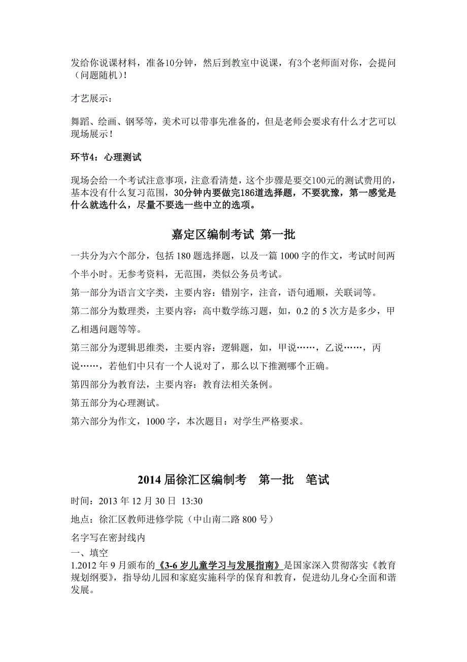 2014届幼儿园上海市各区编制考整理内容_第4页