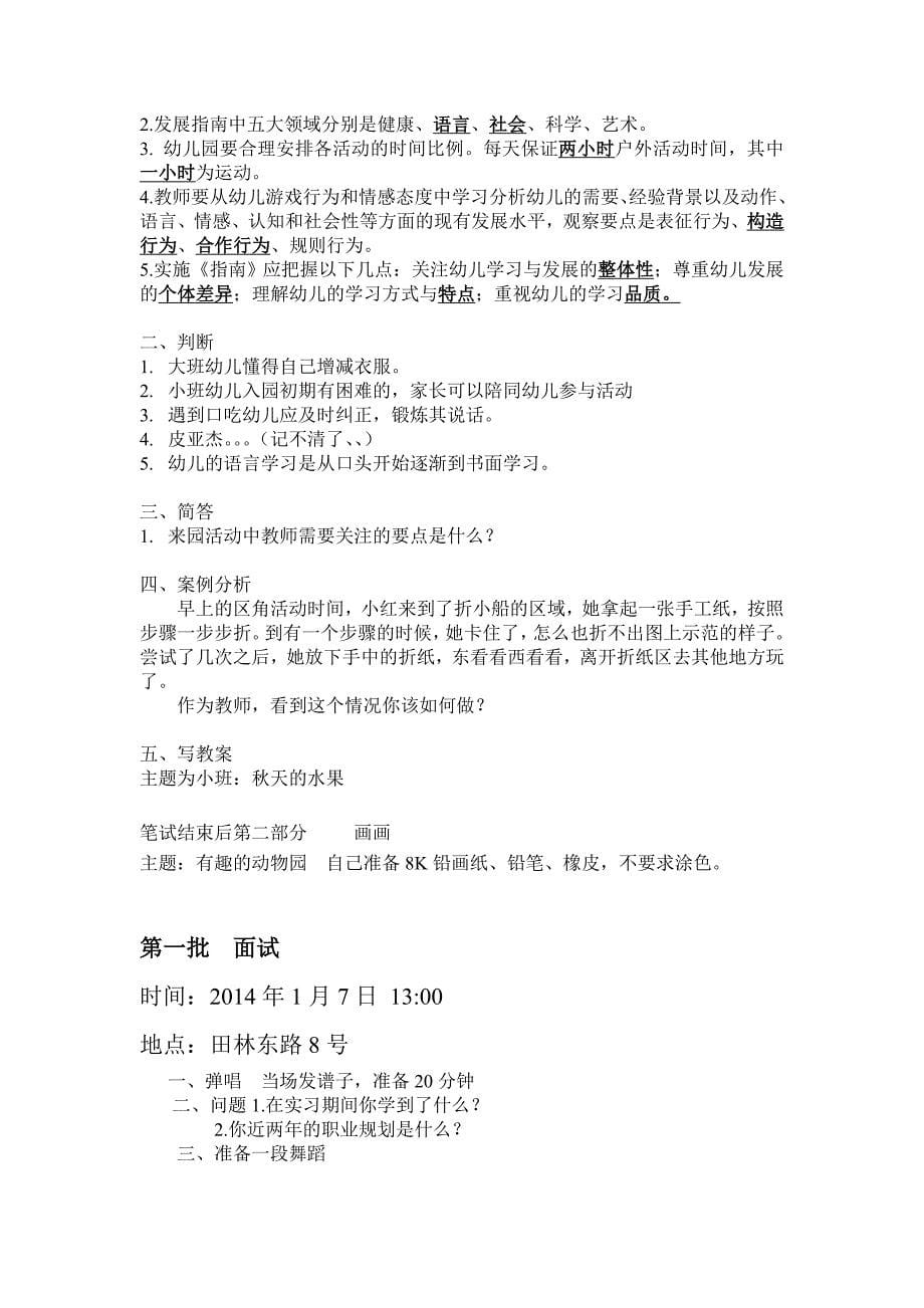 2014届幼儿园上海市各区编制考整理内容_第5页