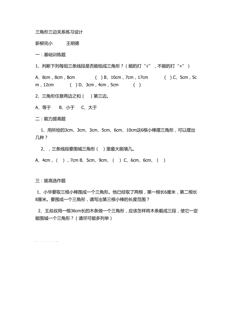 小学数学2011版本小学四年级三角形三边关系练习题_第1页