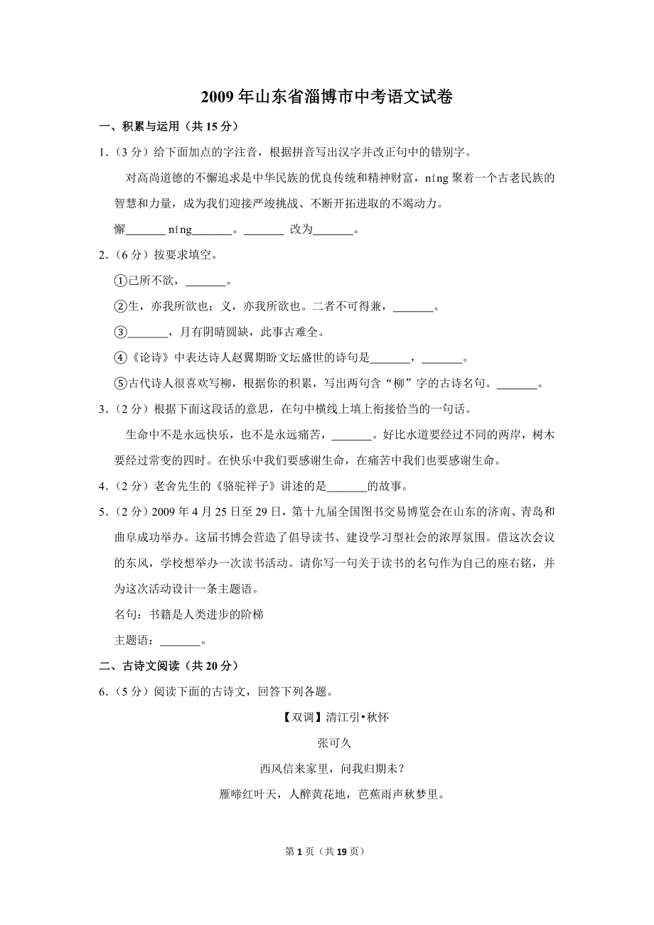 2009年山东省淄博市中考语文试卷（解析版）_第1页