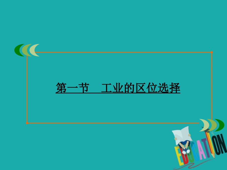 高中地理第4章工业地域的形成与发展第1节工业的区位选择课件新人教版必修22_第2页