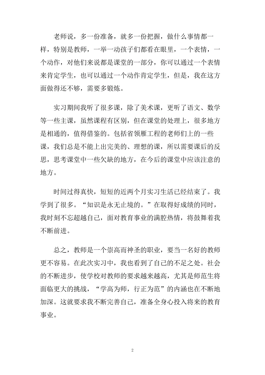 关于师范生实习心得体会五篇.doc_第2页