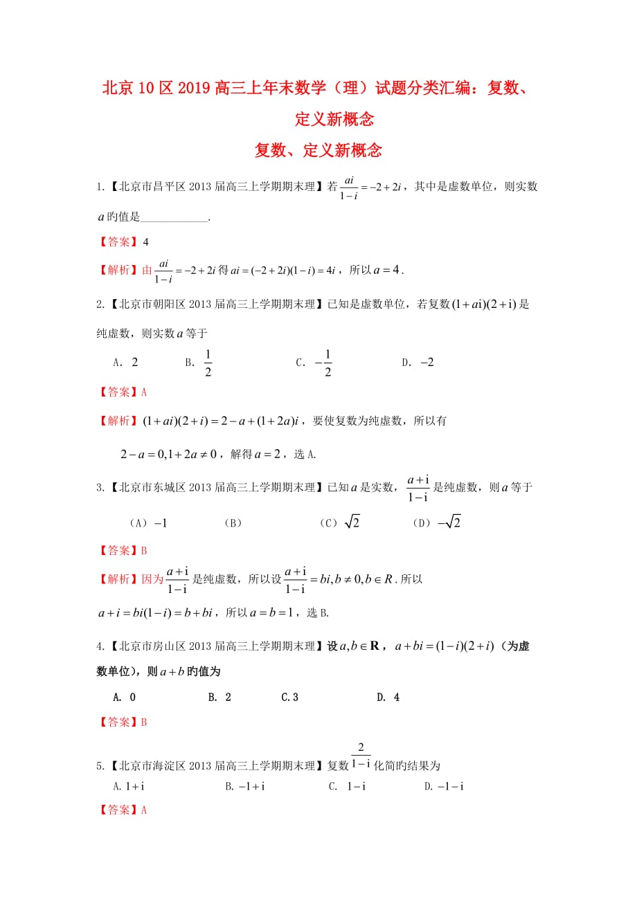 北京10区2019高三上年末数学(理)试题分类汇编：复数、定义新概念_第1页