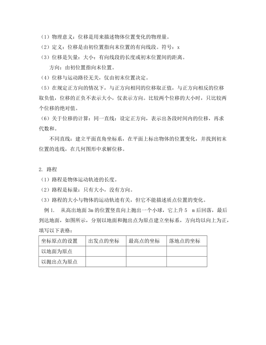 高一物理第一节参考系和坐标系人教实验版知识精讲_第3页