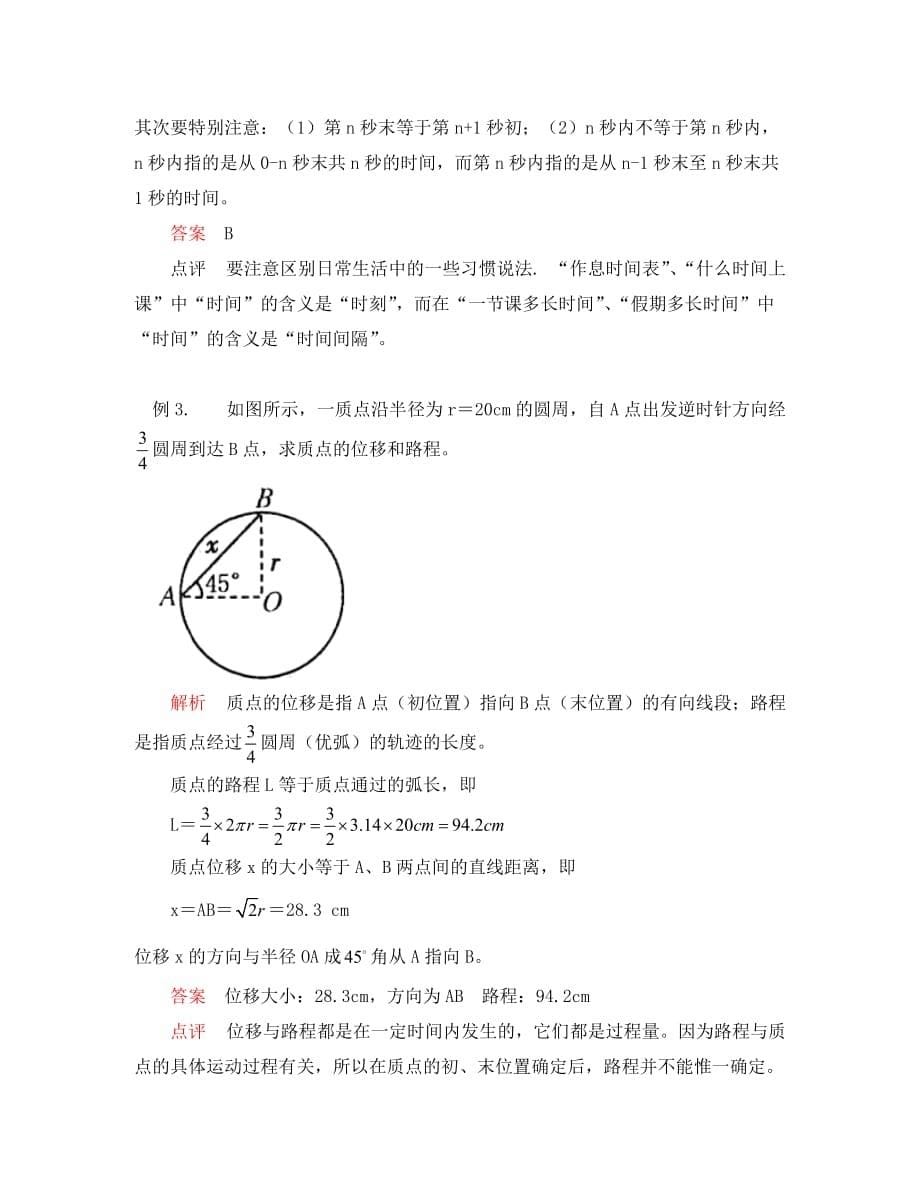 高一物理第一节参考系和坐标系人教实验版知识精讲_第5页