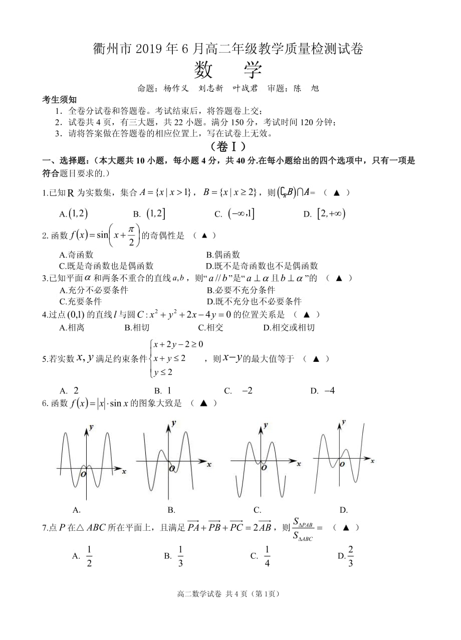 浙江衢州高二数学教学质量检测PDF.pdf_第1页