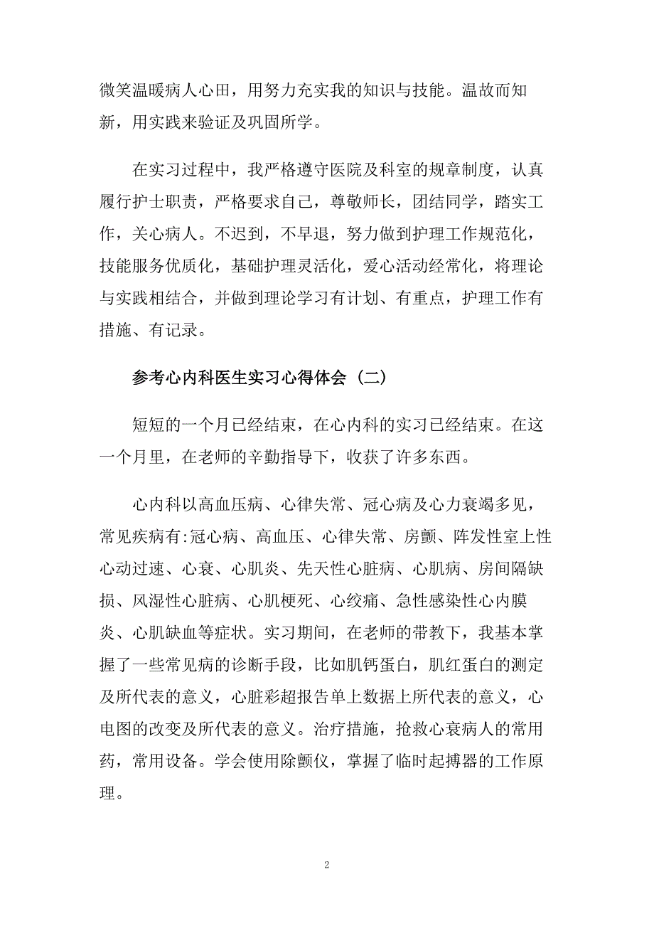 心内科医生实习心得体会范文5篇.doc_第2页