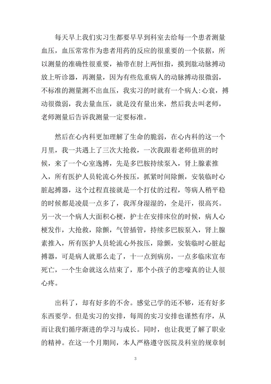 心内科医生实习心得体会范文5篇.doc_第3页