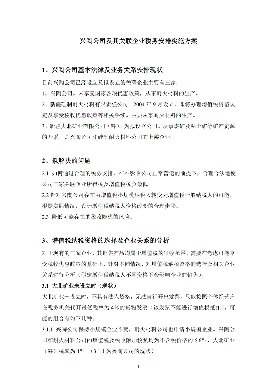 （税务规划）兴陶公司及其关联企业税务安排实施方案_第1页