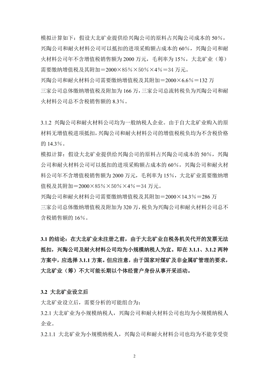 （税务规划）兴陶公司及其关联企业税务安排实施方案_第2页