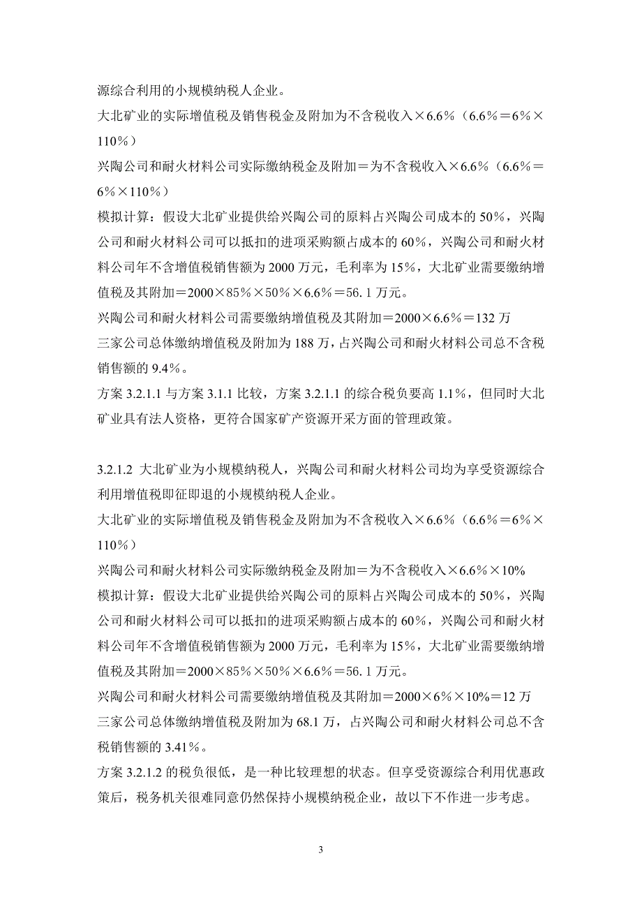 （税务规划）兴陶公司及其关联企业税务安排实施方案_第3页