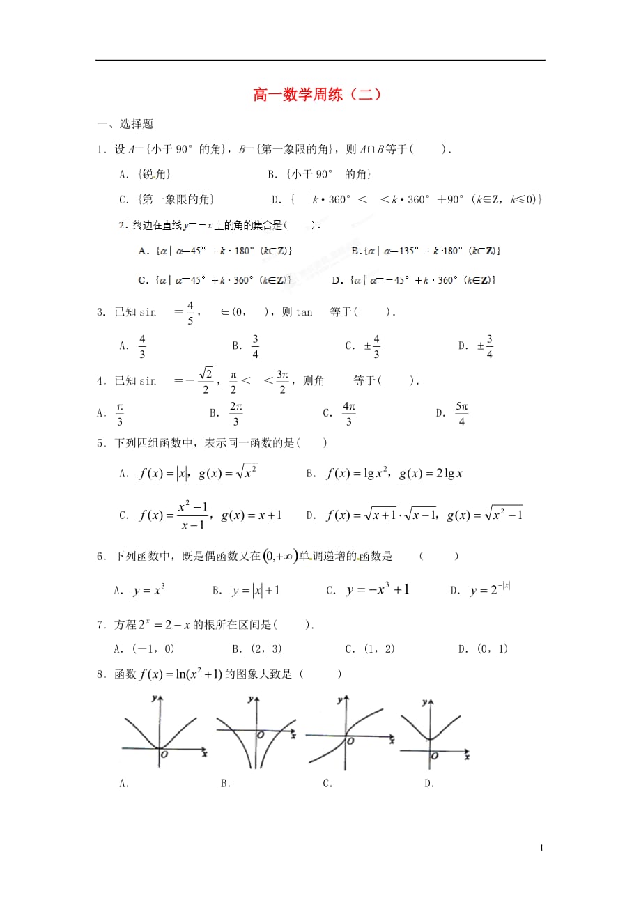 浙江苍南巨人中学高中数学 周练导学案 新人教A必修1.doc_第1页