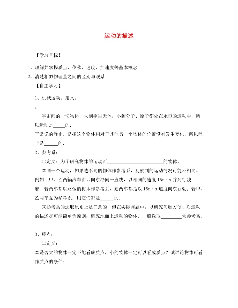 江苏省淮安市高中物理 运动的描述复习学案 新人教版必修1（通用）_第1页