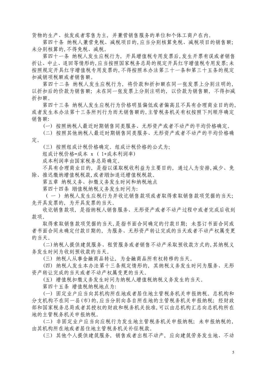 （税务规划）营业税改征增值税试点实施办法_第5页