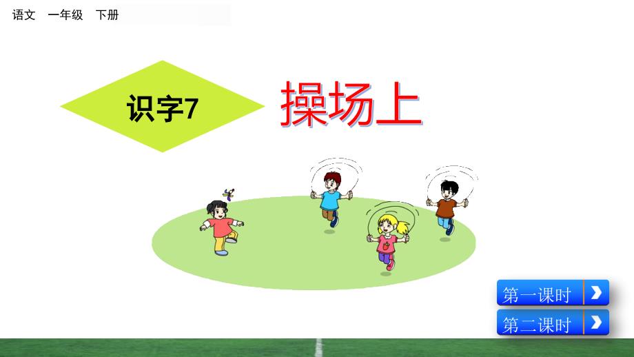 部编人教版一年级语文下册《识字7 操场上》教学课件_第3页