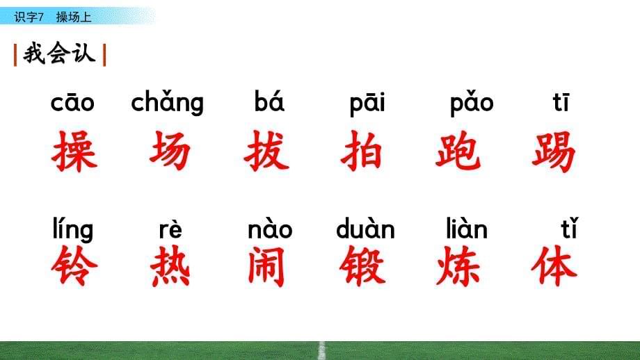 部编人教版一年级语文下册《识字7 操场上》教学课件_第5页