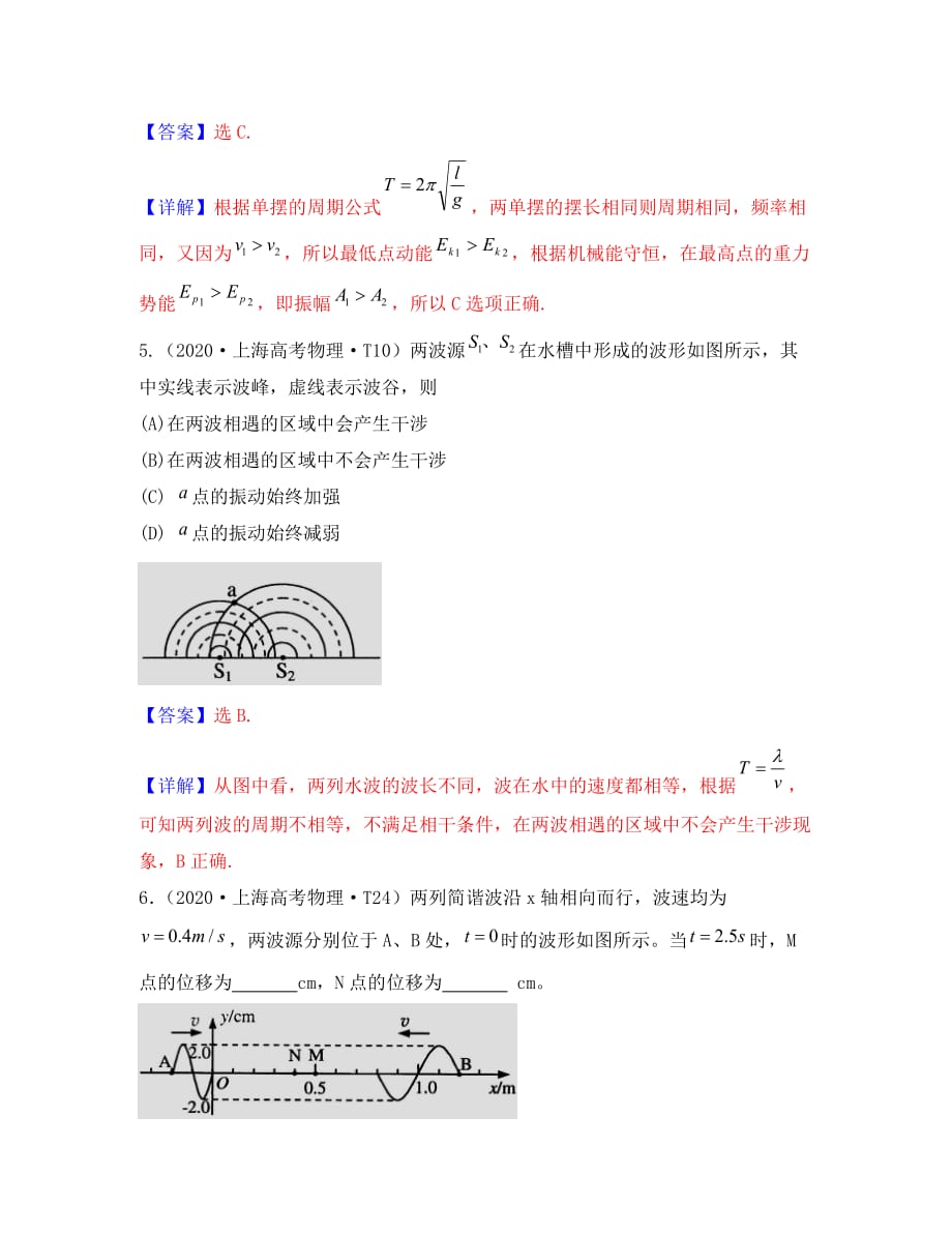 2020届高三物理一轮复习 机械振动和机械波课时训练 鲁科版选修3-4_第3页