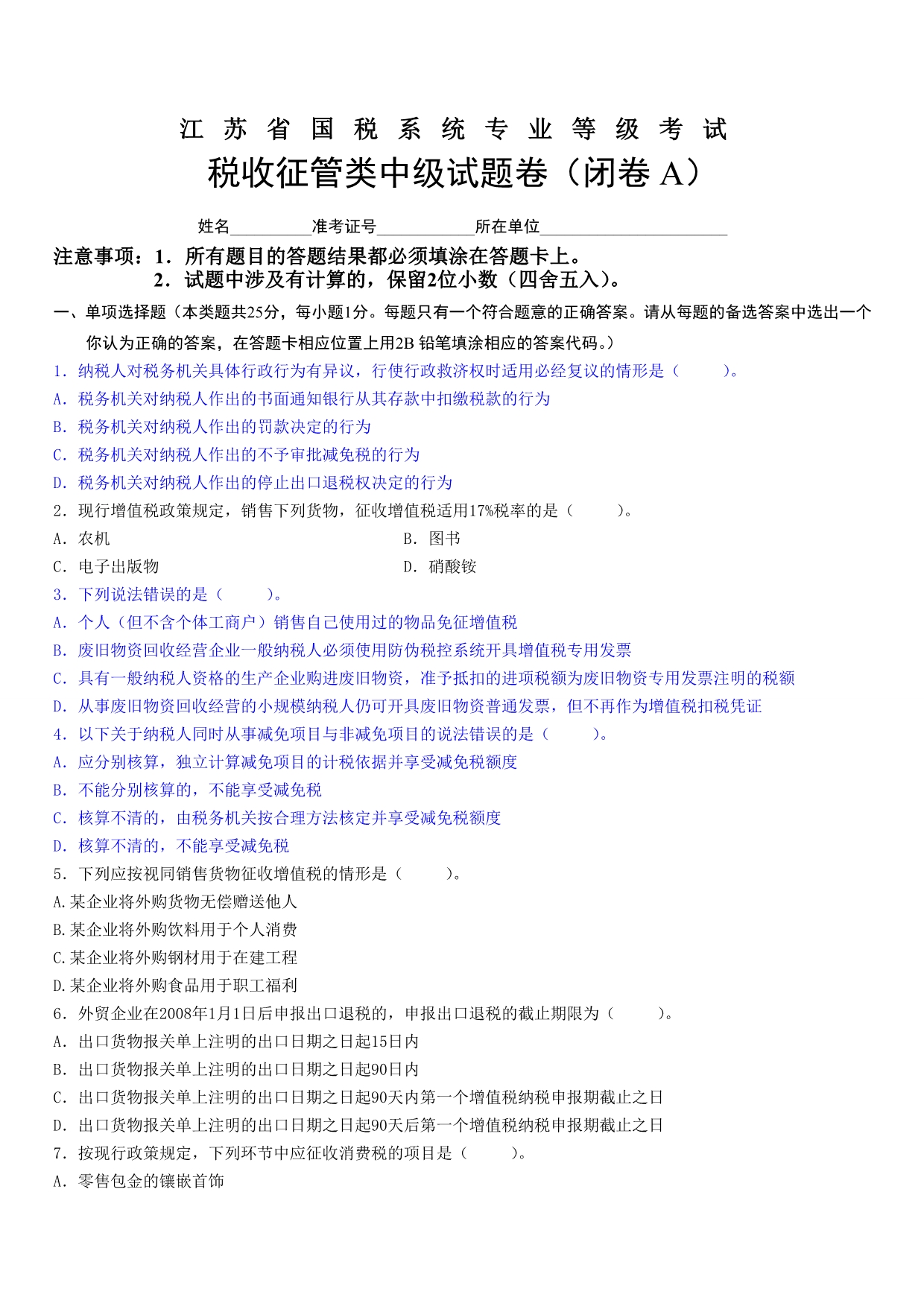 （税务规划）江苏省国税系统专业等级考试中级_第1页