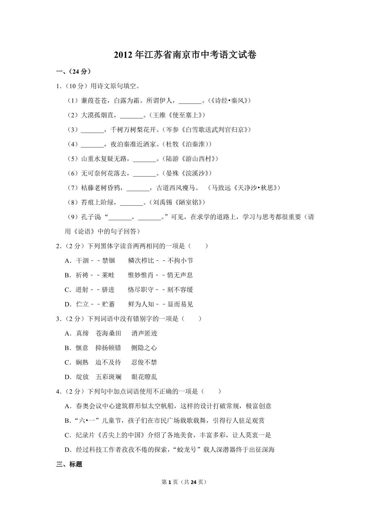 2012年江苏省南京市中考语文试卷（解析版）_第1页