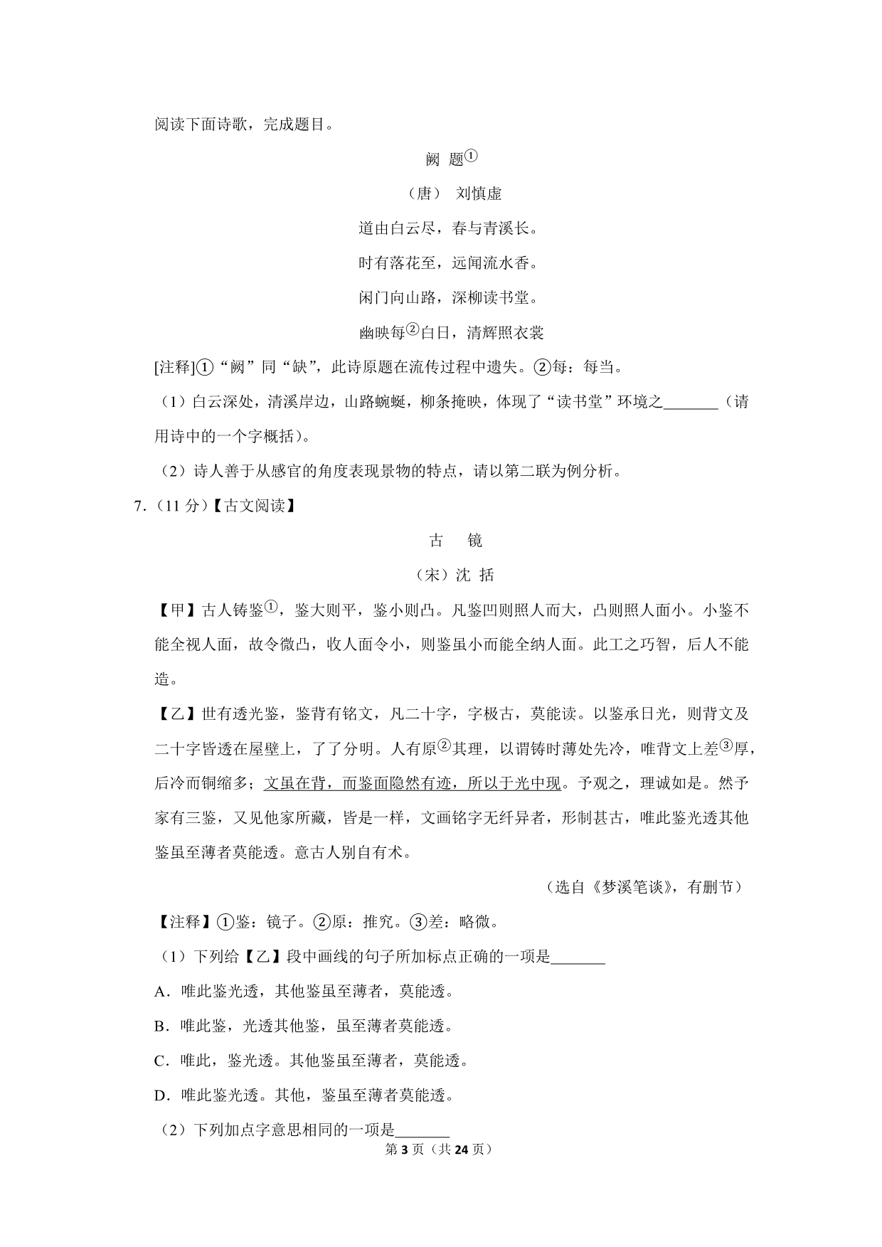 2012年江苏省南京市中考语文试卷（解析版）_第3页