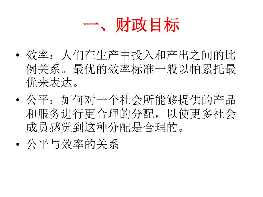 章财政目标与公共选择.pdf_第2页