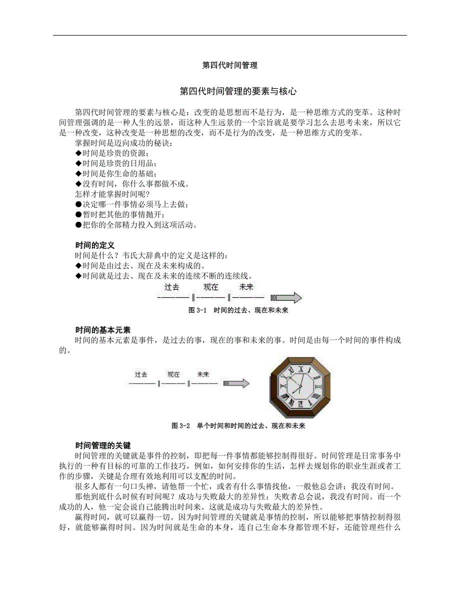 （时间管理）第四代时间管理的要素与核心_第1页