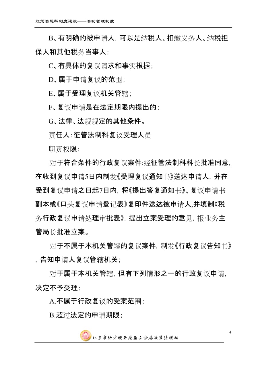 （税务规划）北京市地方税务局燕山分局_第4页