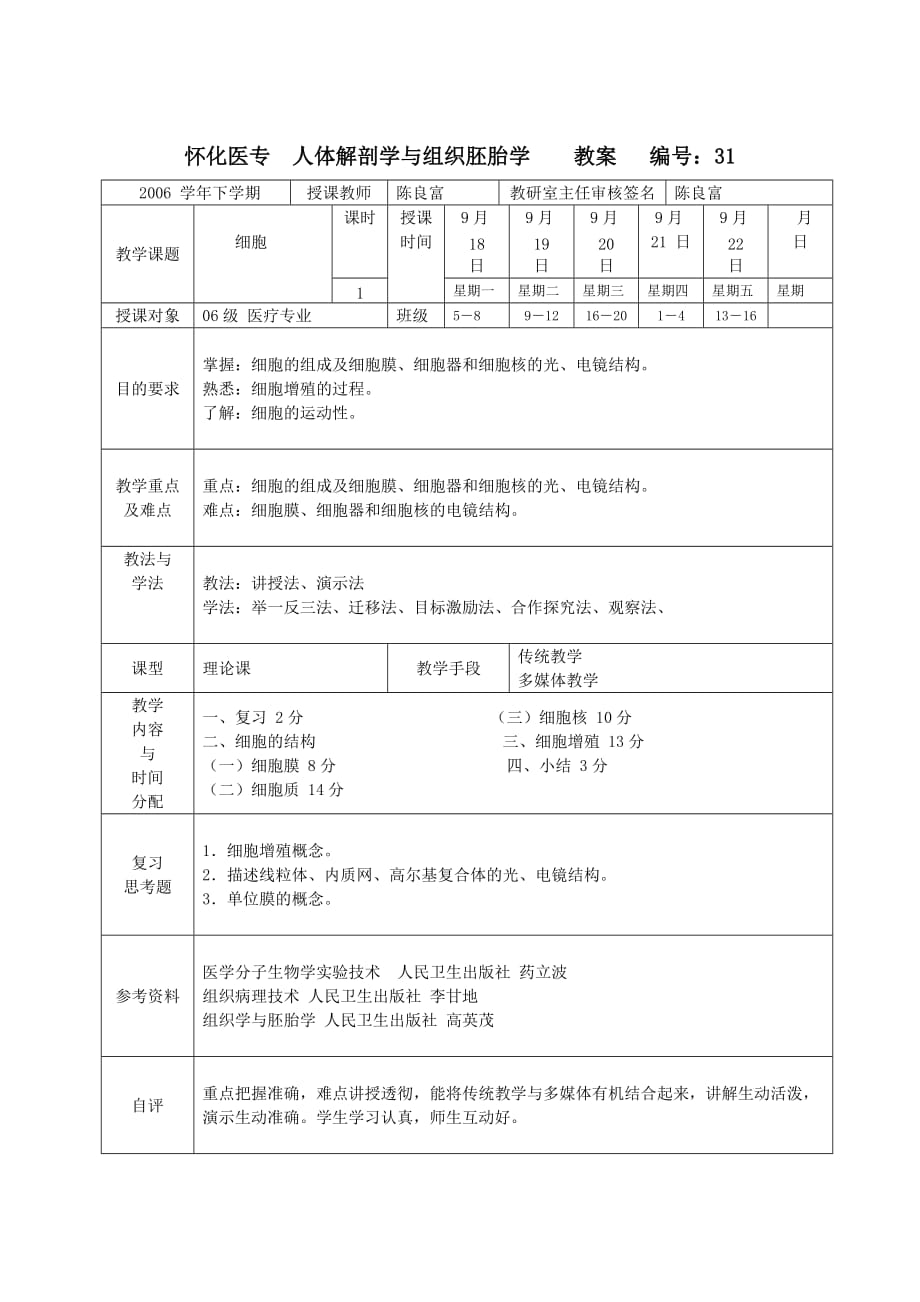 （组织设计）怀化医专人体解剖学与组织胚学案_第1页