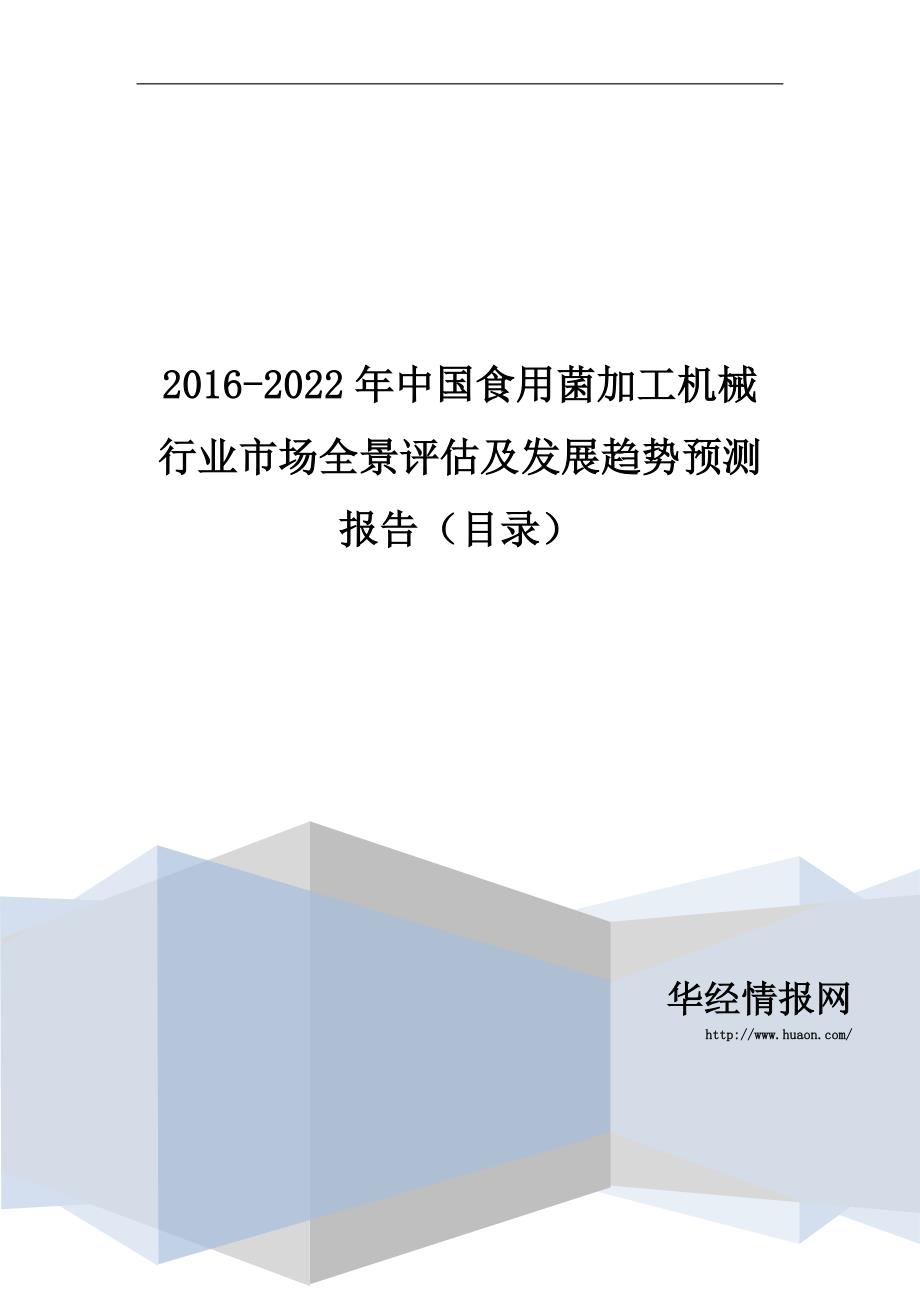 2016-2022年中国食用菌加工机械行业市场全景评估及发展趋势预测报告(目录)_第1页