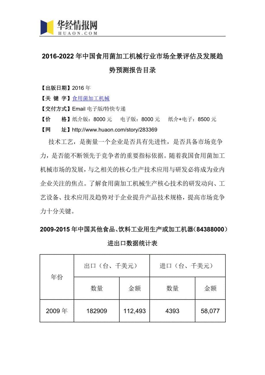 2016-2022年中国食用菌加工机械行业市场全景评估及发展趋势预测报告(目录)_第4页