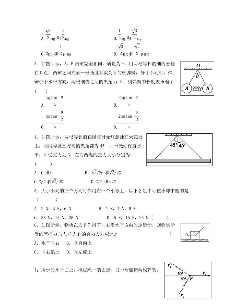 江苏省南通市高中物理 第三章 相互作用 3.7 专题： 共点力作用下物体的平衡学案（无答案）新人教版必修1（通用）_第4页