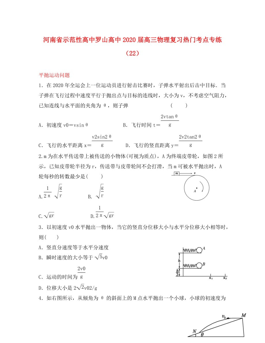 河南省示范性高中罗山高中2020届高三物理复习热门考点专练（22）平抛运动问题（无答案）_第1页