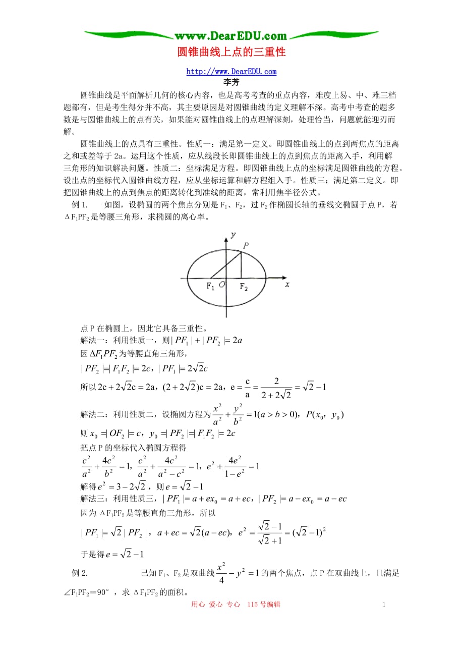 圆锥曲线上点的三重性 辅导 不分本.doc_第1页