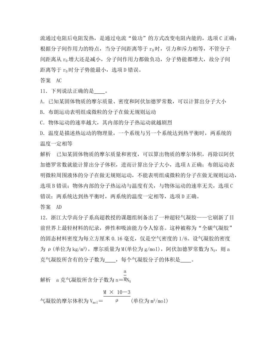 （江苏专用）2020高考物理一轮复习 热学 基础课时1 分子动理论 内能（含解析）（选修3-3）_第5页