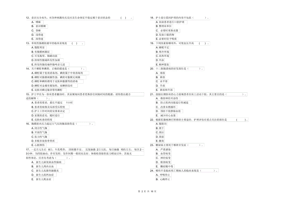 护士职业资格《专业实务》全真模拟试题A卷附解析_第2页