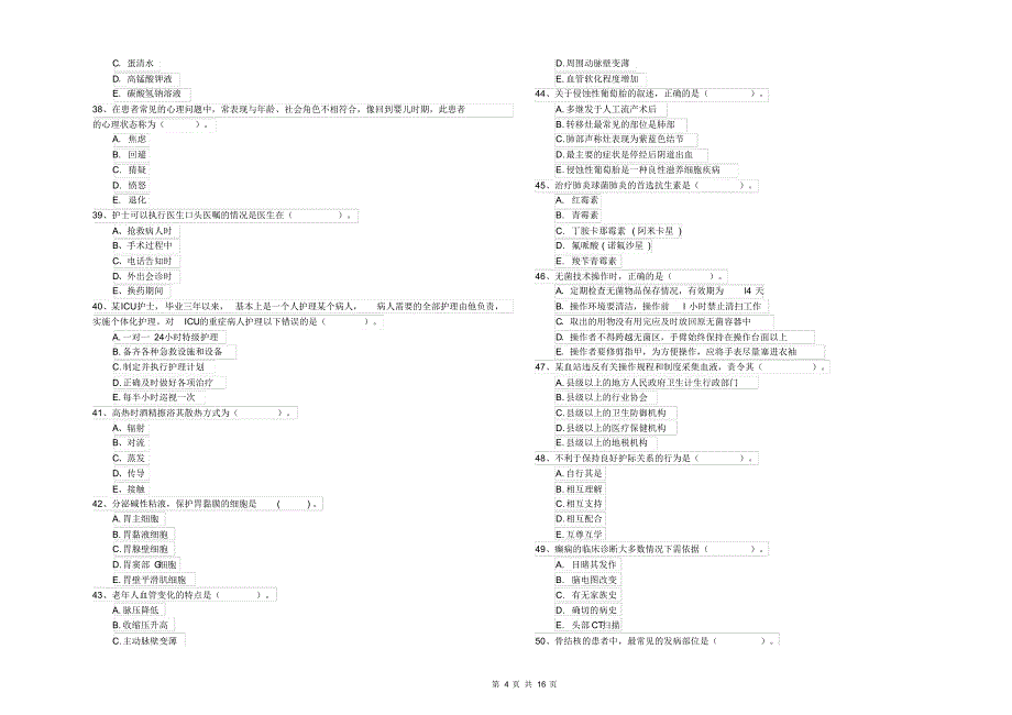 护士职业资格《专业实务》全真模拟试题A卷附解析_第4页
