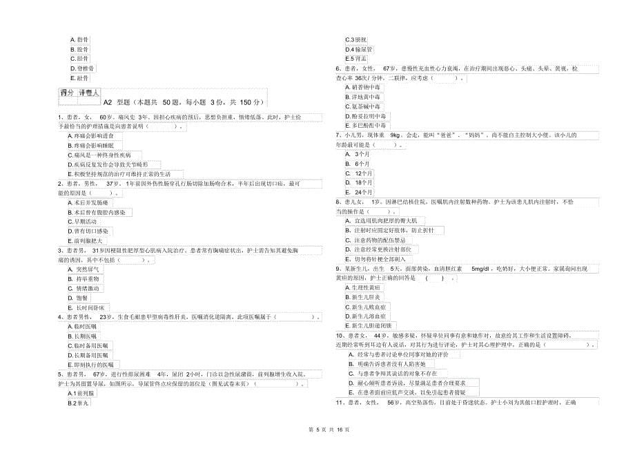 护士职业资格《专业实务》全真模拟试题A卷附解析_第5页