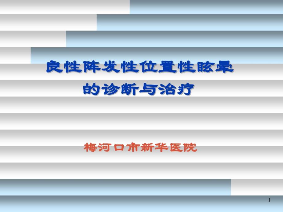 良性位置性眩晕讲课资料精美PPT.pdf_第1页