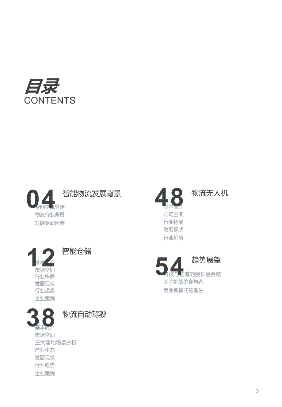 2020智能物流产业研究报告_第2页